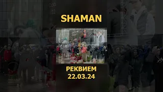 SHAMAN - РЕКВИЕМ 22.03.24 6 (Lyric Video) #shaman #реквием #шаман