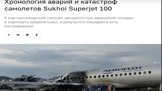 почему Пассажиры отказались лететь на Superjet 100 ?