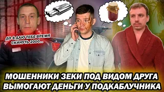 Мошенники зеки под видом друга вымогают деньги у подкаблучника