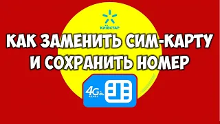 Замена сим карты Киевстар на новую Usim Smart Sim Kyivstar