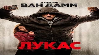 "Лукас" "Lukas"-Жан-Клод Ван Дамм-Трейлер (дублированный) (2018)