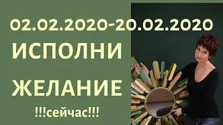 ИСПОЛНИ СВОИ ЖЕЛАНИЯ СЕЙЧАС! Зеркальный коридор 02,02,2020 - 20,02,2020. Уникальное время