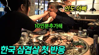 돼지를 평생 멀리하던 인도아버지가 한국삼겹살을 먹자 보인 놀라운 반응
