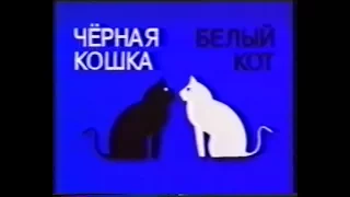 Черная кошка белый кот / Crna Mačka, Beli Mačor (1998) VHS трейлер