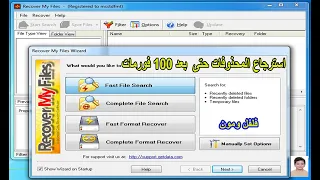 اقوى برنامج فى استعادة المحذوفات حتى لو بعد 100 فورمات Recover My Files