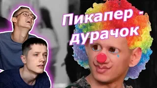 Худший Пикапер На Русском Ютубе | это всё.