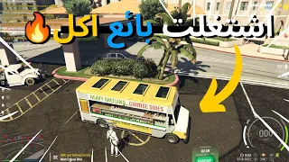 اشتغلت بائع اكل متجول في قراند الحياة الواقعية 🤩🔥| GTA 5 RP