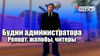 АДМИН БУДНИ НА АРИЗОНА РП #2! ПРОВЕРЯЕМ ЖАЛОБЫ, БАНИМ БОТОВ, ОТВЕЧАЕМ Н АРЕПОРТЫ!