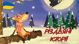 Різдвяні історії. Різдво лисички Зої. Мішок Санти. Різдвяна зірка. Аудіо-казка про Різдво.