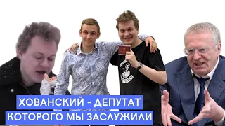 ХОВАНСКИЙ О ХЕЙТЕРАХ И ПОМОЩИ ЛЮДЯМ