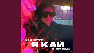 Я Кай, Ты Моя Герда (Long Version)