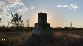 Трубаевский курган в Измаиле: слышали все, видели немногие