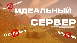 ❓КАК НАЙТИ ИДЕАЛЬНЫЙ СЕРВЕР MINECRAFT ДЛЯ ПРИЯТНОЙ ИГРЫ?