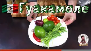 Рецепт Гуакамоле с Авокадо - Вкусная Мексиканская Кухня