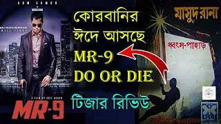 হলিউডের মাসুদ রানা :: MR-9: Do or Die - Teaser Trailer (2023) রিভিউ