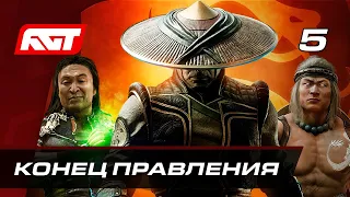 Прохождение Mortal Kombat 11: Aftermath — Часть 5: Конец правления