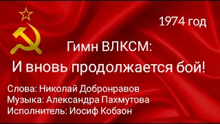 Гимн ВЛКСМ. И вновь продолжается бой! 1974 год.