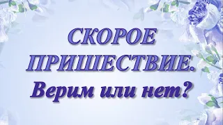 "Скорое пришествие. Верим или нет?"