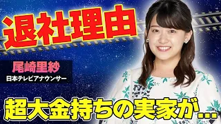 【驚愕】尾崎里紗が日テレを退社する真の理由がヤバい...！超大金持ちの実家にも驚きを隠せない...！