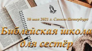 01. Слово к молитве Ефремов И. Фролов Ю.В. Библейская школа для сестёр 10.05.2021 г. Санкт Петербург