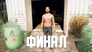 ФИНАЛ FAR CRY 5