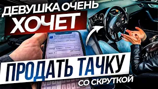 Девушка очень хочет продать тачку со скруткой