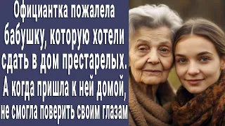 Официантка пожалела бабушку, которую хотели сдать в дом престарелых. Пришла к ней домой и побледнела