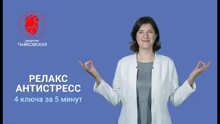 Антистресс: расслабление ключевых мышц лица, шеи и грудной клетки