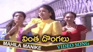 Mahila Manike Video Song || Vintha Dongalu Telugu || Rajashekar, Nadhiya, Rao Gopal Rao