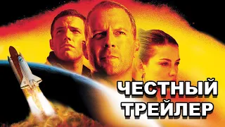 Честный трейлер | «Армагеддон» / Honest Trailers | Armageddon [rus]