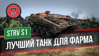 STRV S1 ● ЛУЧШИЙ ТАНК ДЛЯ ФАРМА