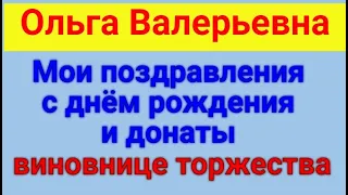 Ольга Валерьевна.  С днём рождения! 27 03 2024 ОВ