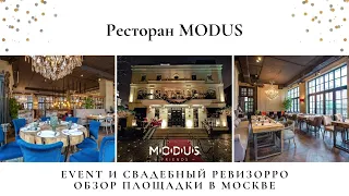 Модус. Ресторан в самом центре Москвы. Обзор от свадебного и event ревизорро Валентины Ковердяевой.