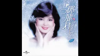 등려군(鄧麗君/Teresa Teng) - 아지재호니(我只在乎你)