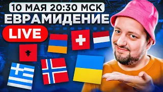 Евровидение 2022. 1-ый ПОЛУФИНАЛ! Прямой эфир с каналом РАМУЗЫКА!