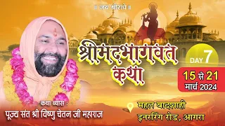 Live !! महल बादशाही, इनर रिंग रोड आगरा ~ Vishnu Chetan Ji Maharaj !! Day- 7 Part - 2 #bhagwatkatha