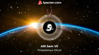 Sam Vii  -   Раздеваешь Меня