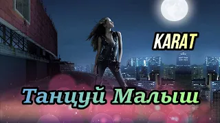 KARAT - Танцуй Малыш (клип пародия) м-ж Виталий