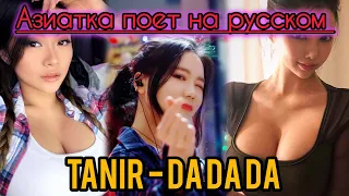 Китаянка поет ДА ДА ДА на русском. Полная версия! Russian trending song da da da