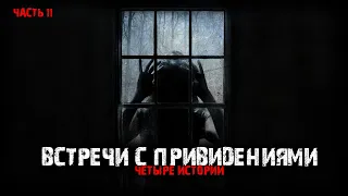 Реальные встречи с привидениями (4в1) Выпуск №11.