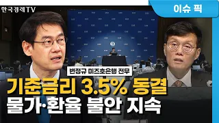 “긴축기조 충분히 유지”…금리인하, 하반기도 불투명? (변정규) / 집중분석 / 한국경제TV