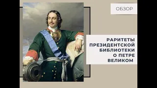 «Раритеты Президентской библиотеки о Петре Великом». Обзор
