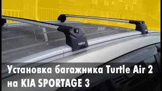 Идеальный багажник на Kia Sportage 3: обзор и установка Turtle Air 2