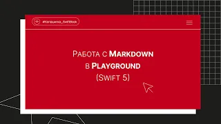 Работа с Markdown в Playground (Swift 5)