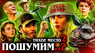 Грехо-Обзор "Тихое место 2"