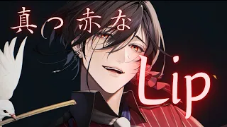 真っ赤なLip  / WANDS 　ver. 静宮リツ【歌ってみた】