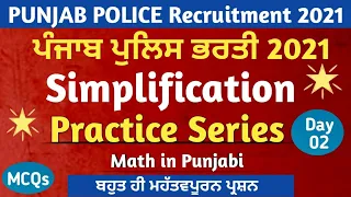 Simplification Practice Series - 2| Math Punjab Police | Punjab Police Bharti 2021 | Math in Punjabi