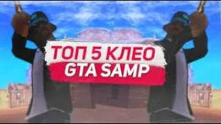 ТОП 5 КЛЕО ДЛЯ КОМФОРТНОЙ ИГРЫ В GTA SAMP