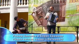 Ращид Зинников и Борис Еремеев - "Один взгляд назад".