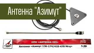 Азимут - автомобильная двухдиапазонная УКВ антенна. Обзор. Радиосвязь на УКВ.